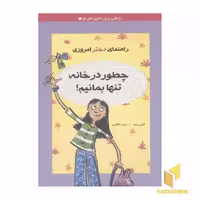 کتاب راهنمای دختر امروزی: چطور در خانه تنها بمانیم؟، اثر دوتی ریمر، نشر ایران بان