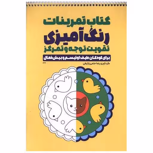 کتاب تمرینات رنگ آمیزی تقویت توجه و تمرکز (1346)(رحلی) اثر رضا حتمی رازلیقی