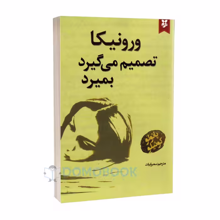 کتاب ورونیکا تصمیم می گیرد بمیرد اثر پائولو کوئیلو انتشارات نیک فرجام