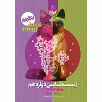 فرمول بیست زیست شناسی دوازدهم گاج