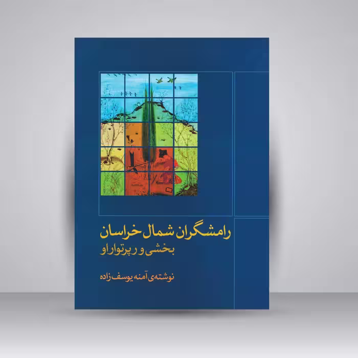 کتاب رامشگران شمال خراسان: بخشی و رپرتوار