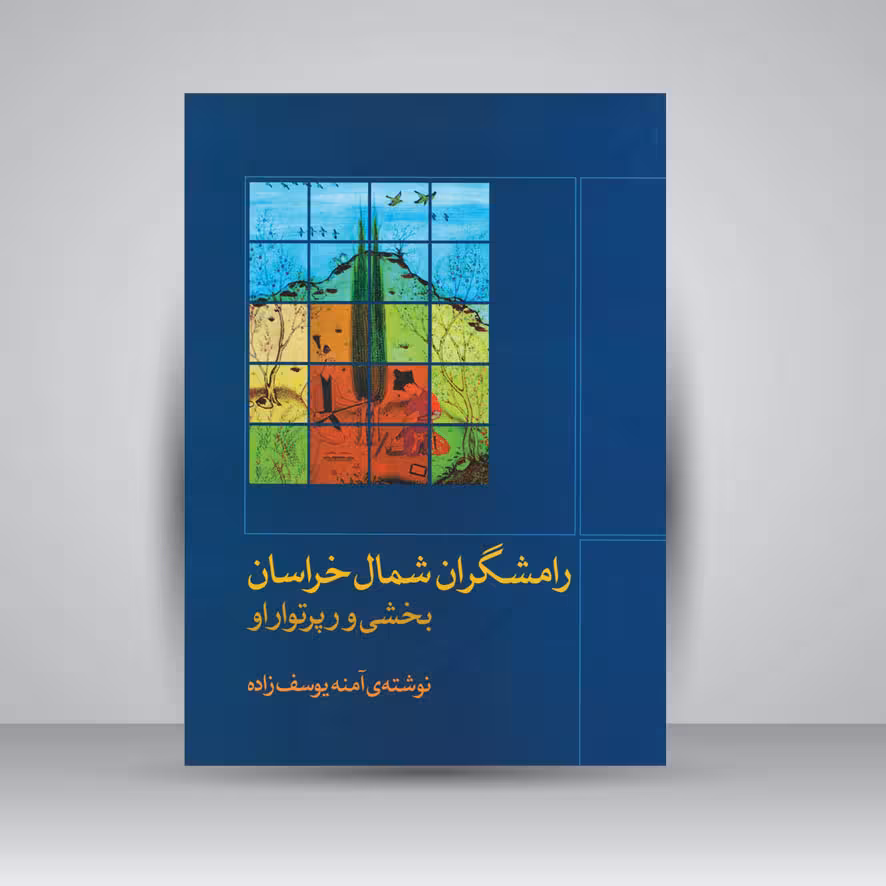 کتاب رامشگران شمال خراسان: بخشی و رپرتوار