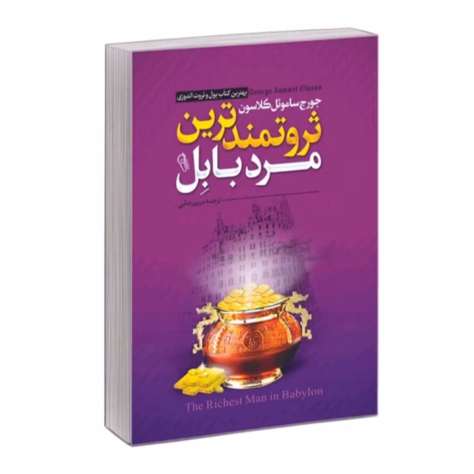 کتاب ثروتمندترین مرد بابل اثر جورج ساموئل کلاسمون