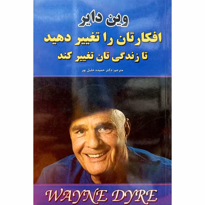 افکارتان را تغییر دهید تا زندگی تان تغییر کند
