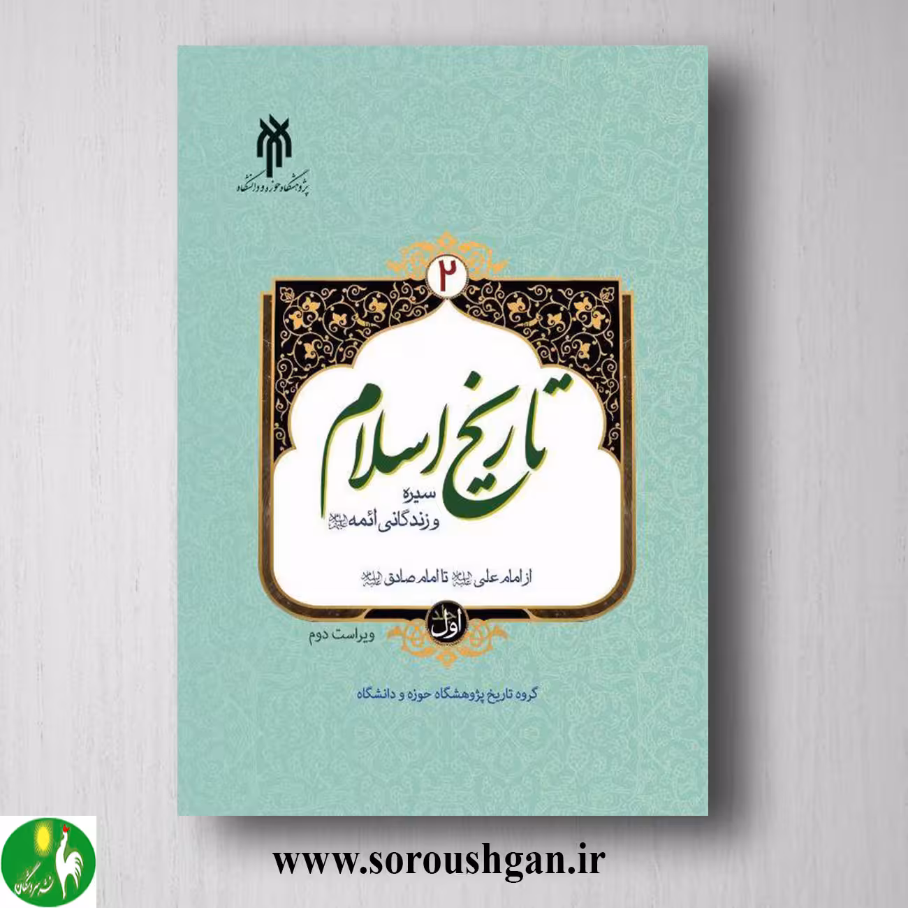 کتاب تاریخ اسلام 2 جلد اول رمضان محمدی