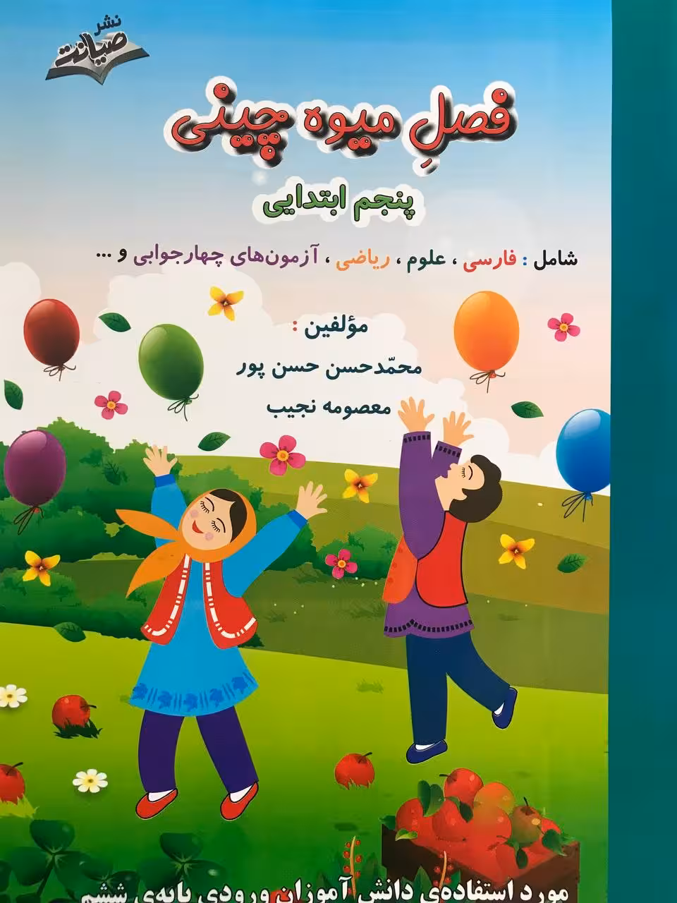 فصل میوه چینی پنجم ابتدایی صیانت