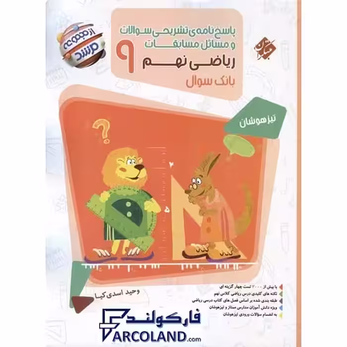 کتاب پاسخنامه مسابقات ریاضی نهم مرشد مبتکران (جلد دوم)