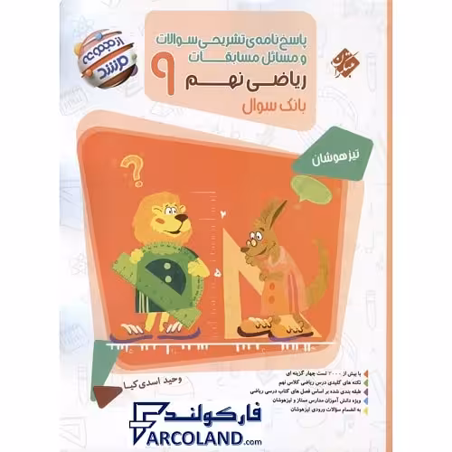 کتاب پاسخنامه مسابقات ریاضی نهم مرشد مبتکران (جلد دوم)