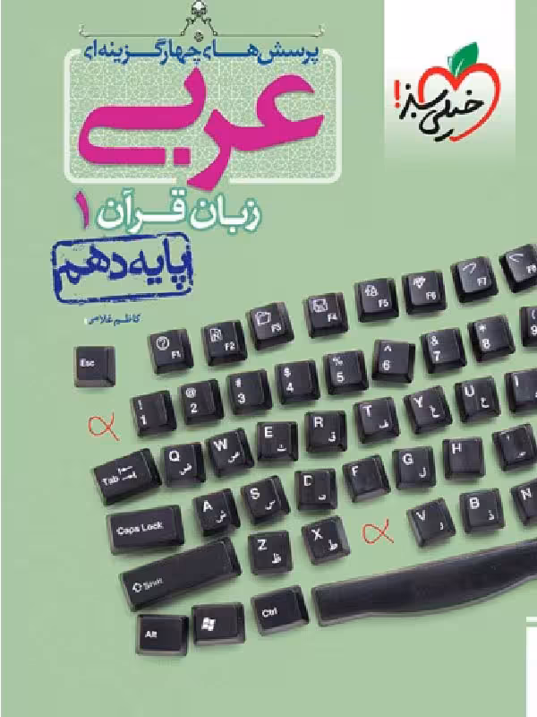 خیلی سبز تست عربی دهم (رشته ریاضی و تجربی)