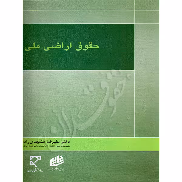 حقوق اراضی ملی | دکتر مشهدی زاده
