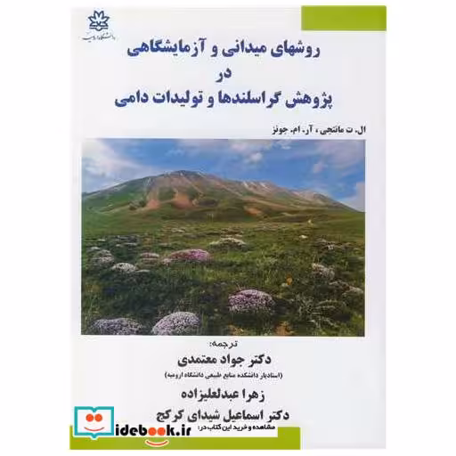 کتاب روشهای میدانی و آزمایشگاهی در پژوهش گراسلندها و تولیدات دامی اثر ال .ت .مانتجی-آر.ام .جونز
