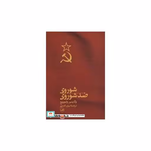 کتاب شوروی ضدشوروی