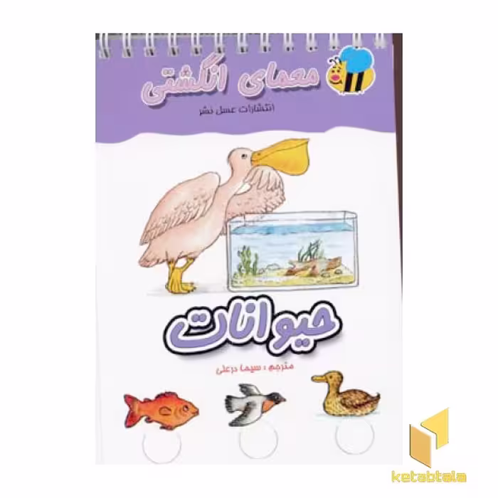 کتاب معمای انگشتی (حیوانات) اثر گروه مولفان نشر عسل نشر