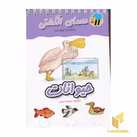 کتاب معمای انگشتی (حیوانات) اثر گروه مولفان نشر عسل نشر