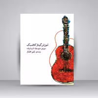 کتاب آموزش گیتار کلاسیک دوره ی متوسطه تا پیشرفته