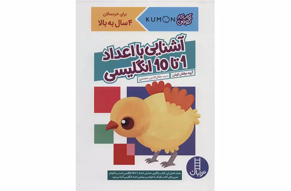 کتاب کومن – آشنایی با اعداد 1تا10 انگلیسی – گروه مولفان کومن – جلال الدین محمدی – نردبان