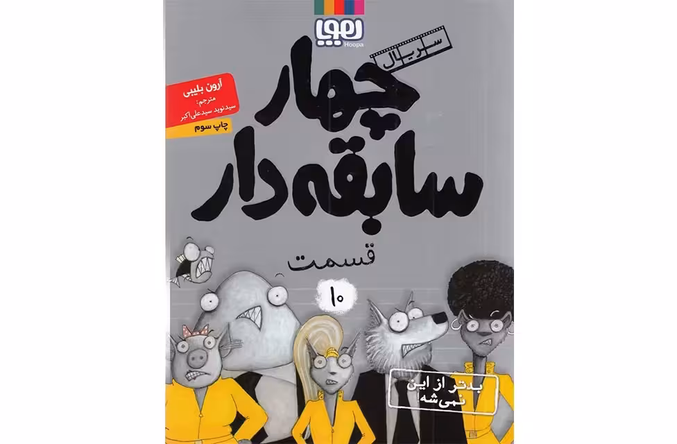 چهار سابقه دار 10 – بدتر از این نمیشه – آرون بلیبی – سید نوید علی اکبر – هوپا