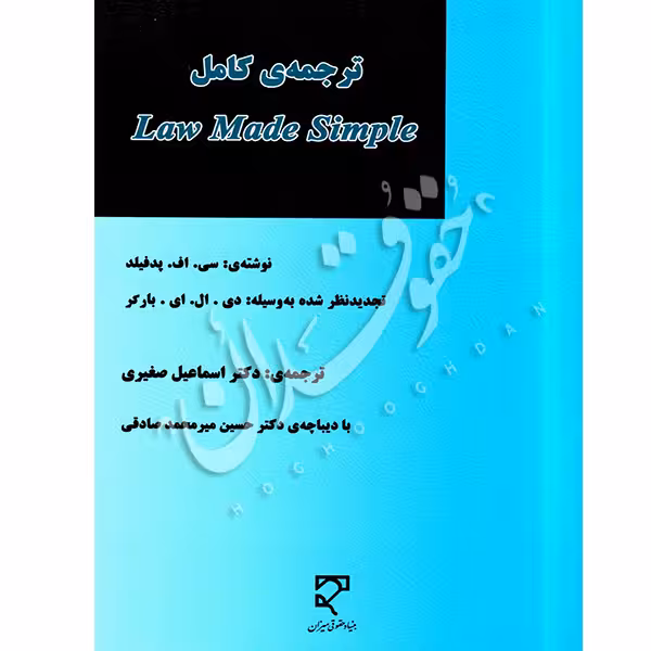 ترجمه کامل law made simple | دکتر صغیری