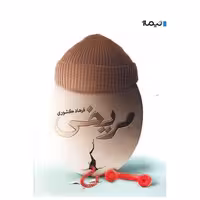 کتاب مریخی اثر فرهاد کشوری