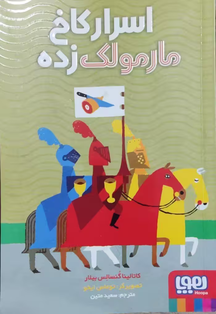 اسرار کاخ مارمولک زده