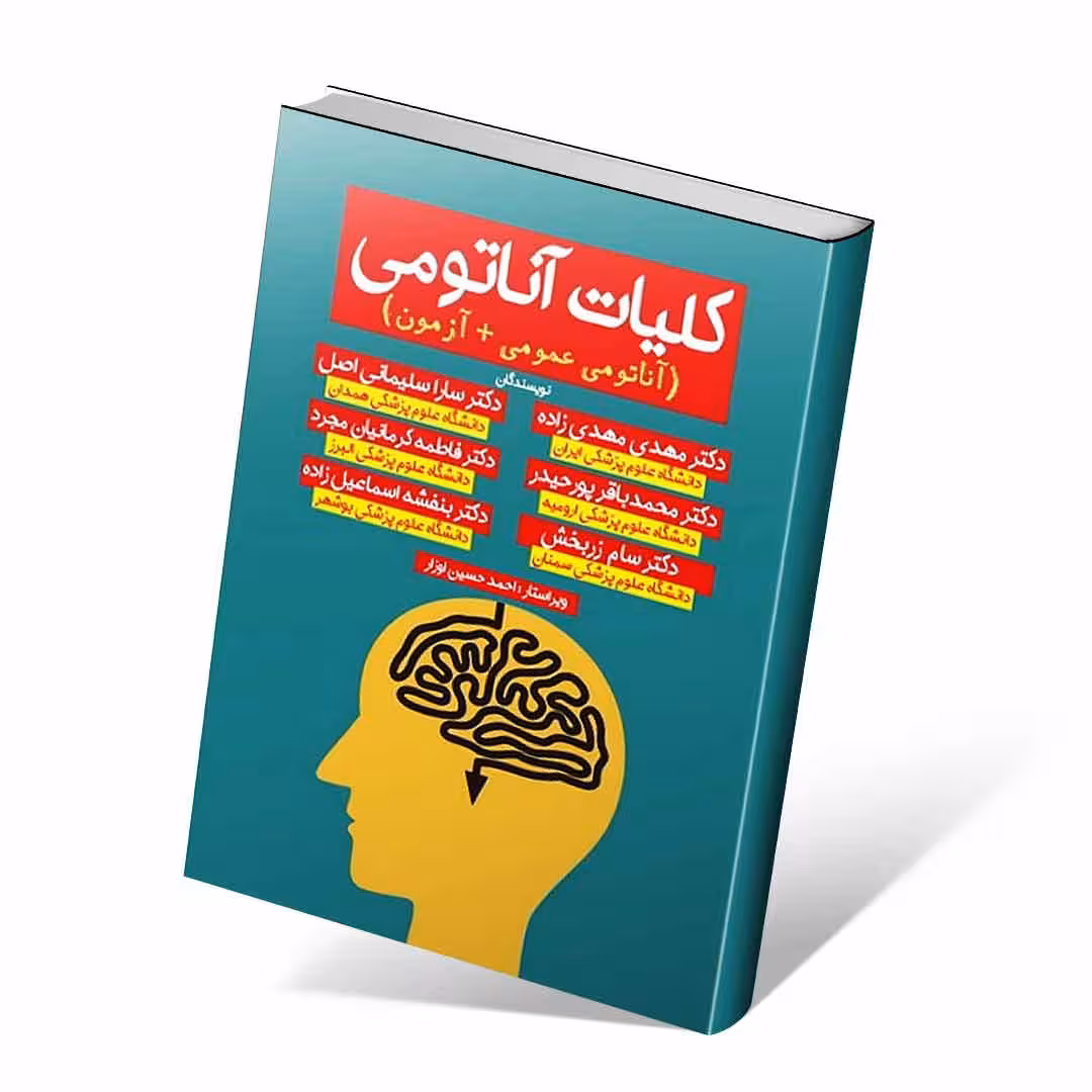 کلیات آناتومی مهدی زاده (آناتومی عمومی و آزمون)