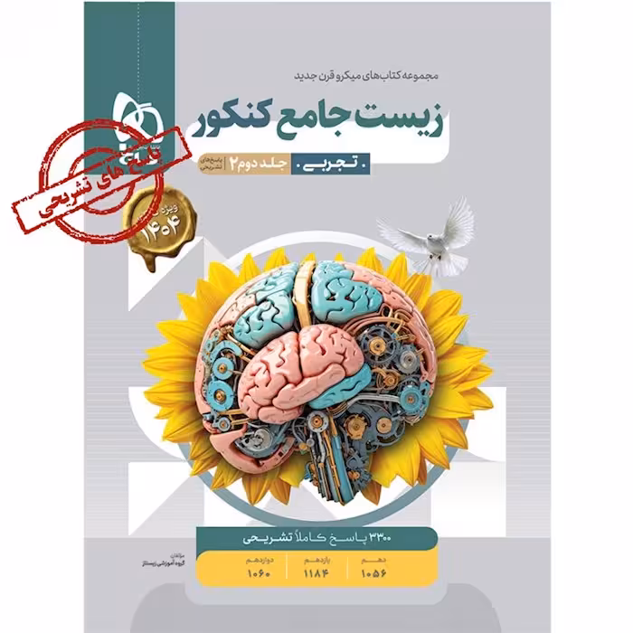 پاسخ های تشریحی  زیست جامع کنکور میکرو انتشارت گاج جلد دوم کنکور 1404