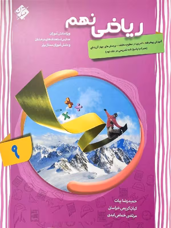 آموزش پیشرفته ریاضی نهم (جلد اول) مبتکران