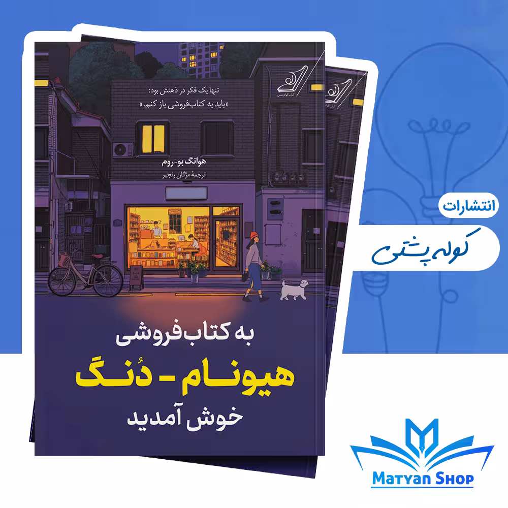 به کتاب فروشی هیونام دنگ خوش آمدید از نشر کوله پشتی
