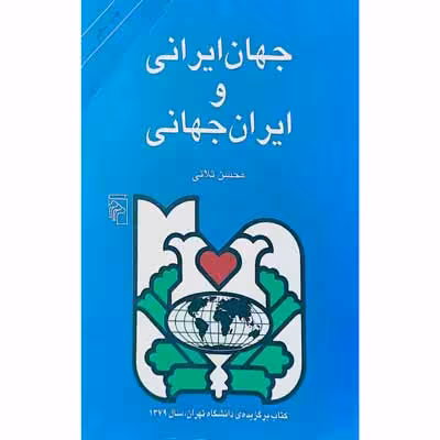 جهان ایرانی و ایران جهانی