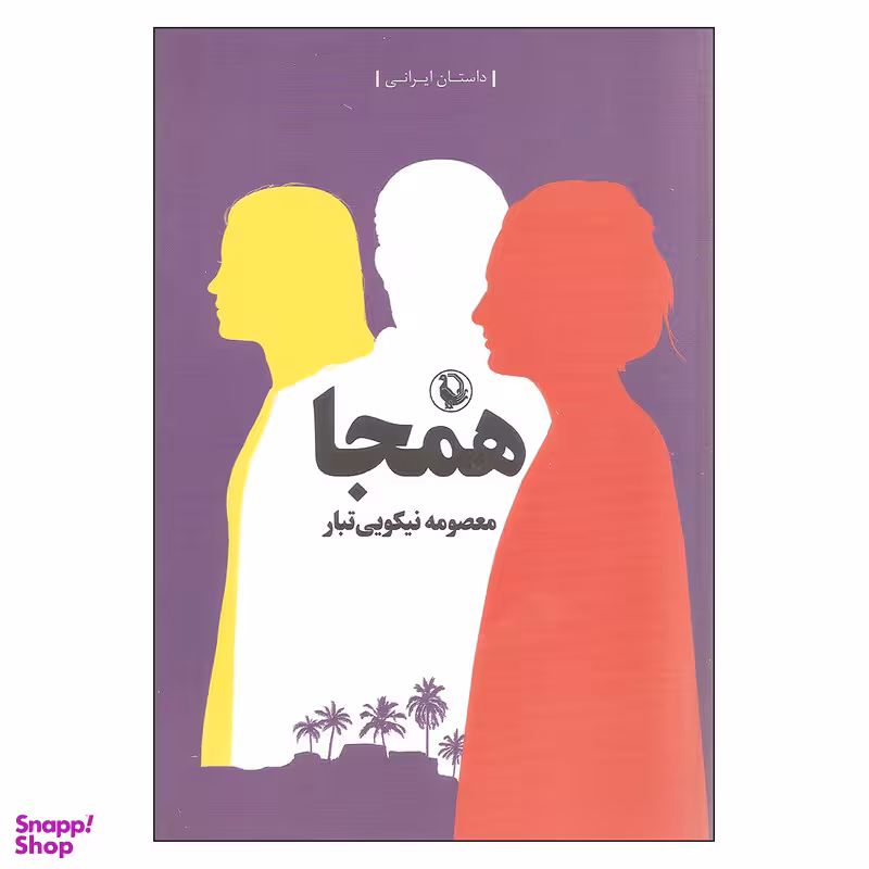 کتاب همجا اثر معصومه نیکویی تبار انتشارات مروارید