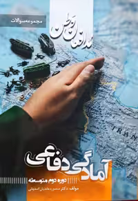 مجموعه سوالات آمادگی دفاعی پایه دهم و  یازدهم و دوازدهم منصوره عابدیان نشر رهنج
