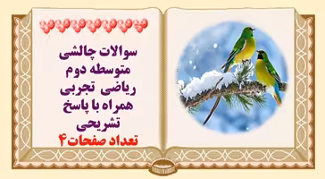 سوالات چالشی متوسطه دوم ریاضی  تجربی همراه با پاسخ تشریحی  تعداد صفحات4