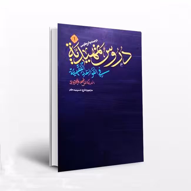 ترجمه و شرح فارسی دروس تمهیدیه فی القواعد الفقهیه (جلد اول)