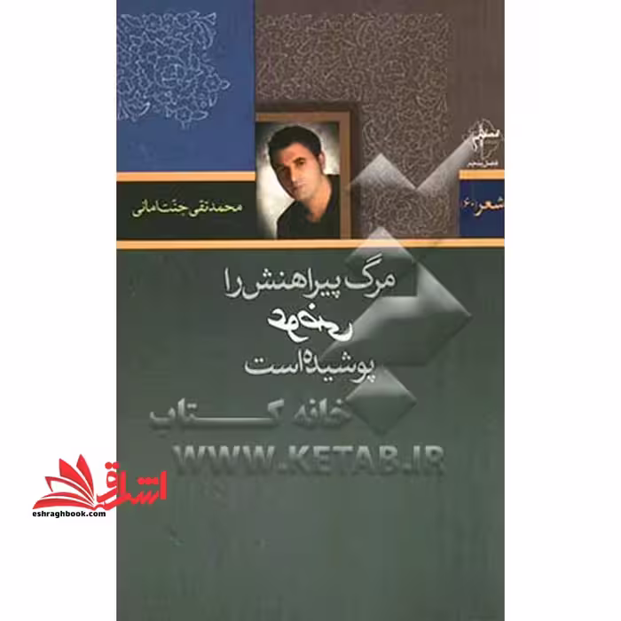 مرگ پیراهنش را عوضی پوشیده است - فروشگاه کتاب اشراق