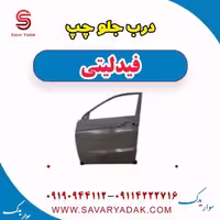 درب جلو چپ فیدلیتی