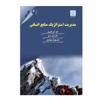 کتاب مدیریت استراتژیک منابع انسانی قلی پور