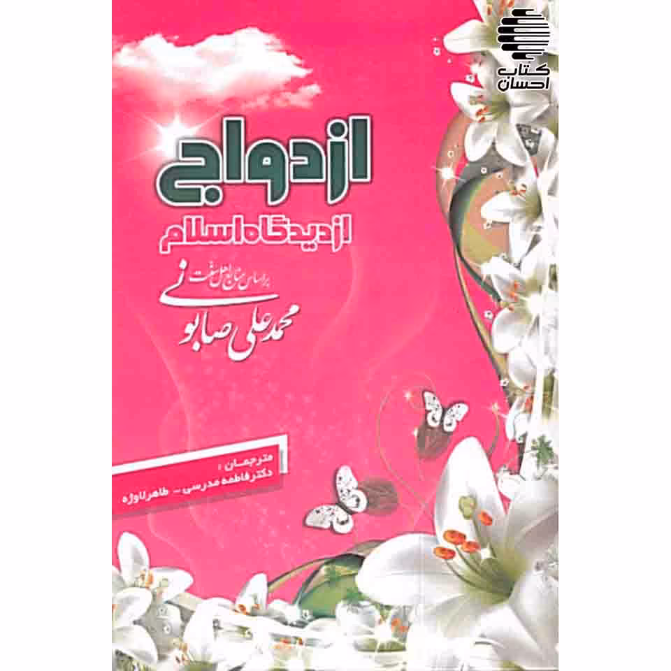 ازدواج از دیدگاه اسلام