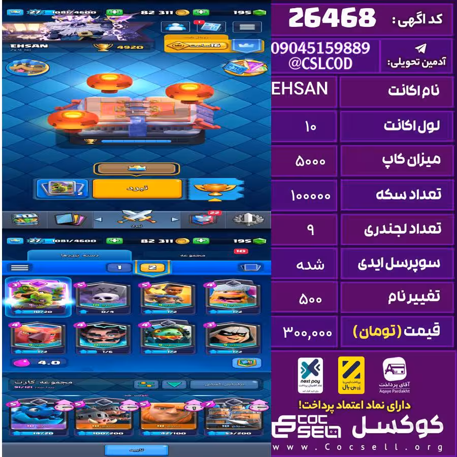 اکانت کلش رویال لول 10 تعداد کارت مکس 2 تعداد جم 200 تغییرنام 500 کد 26468