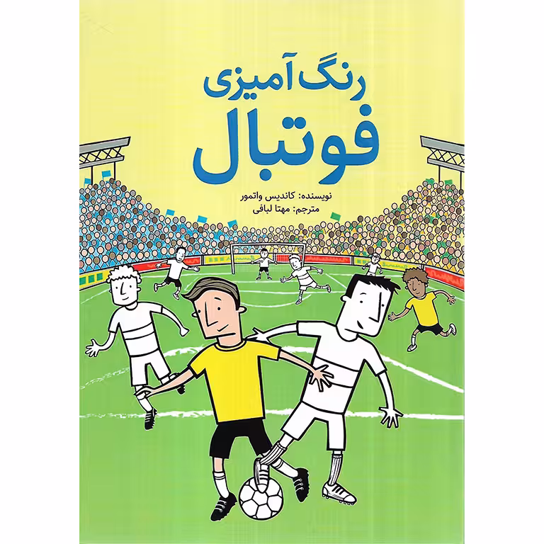 رنگ آمیزی فوتبال