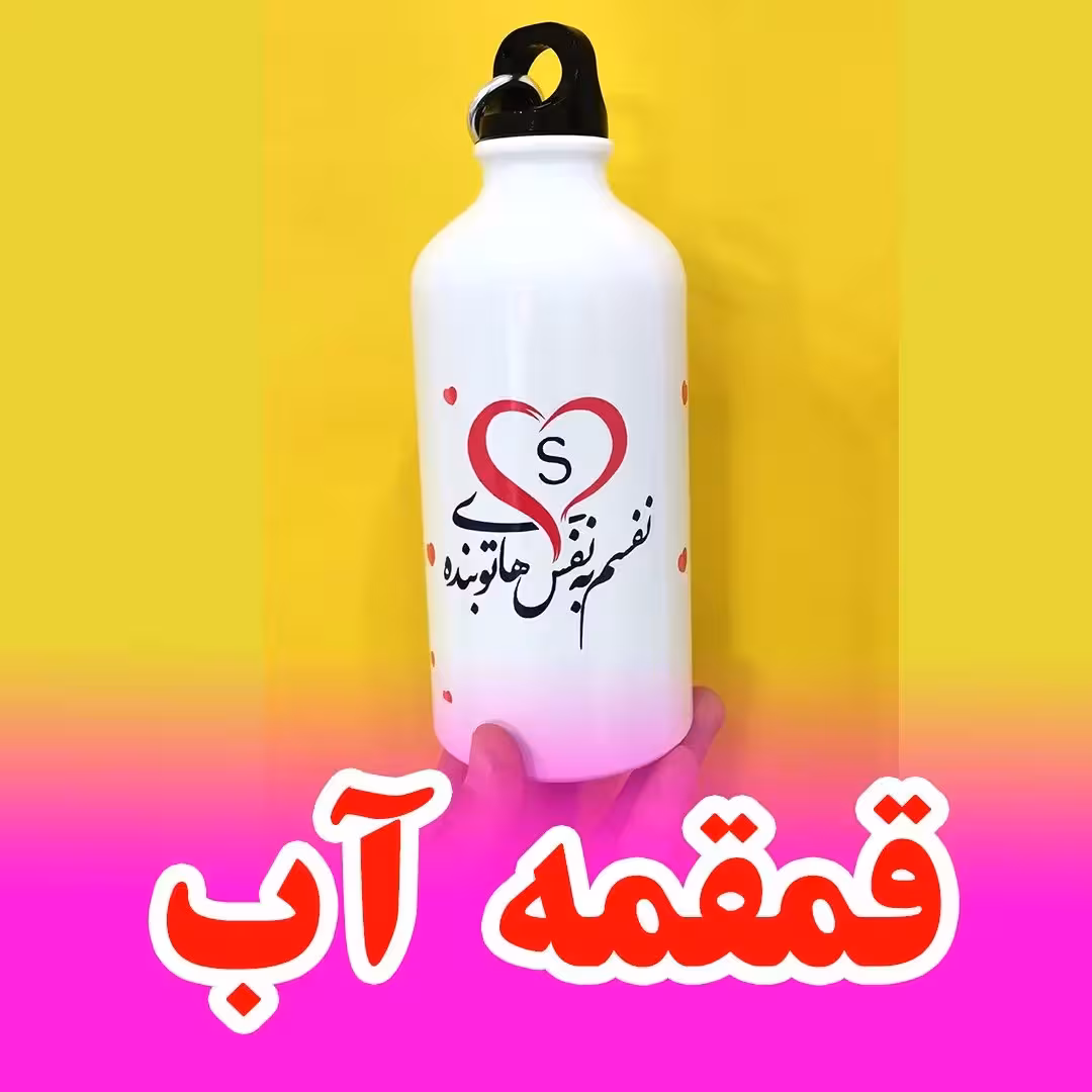 قمقمه آب با چاپ عکس دلخواه