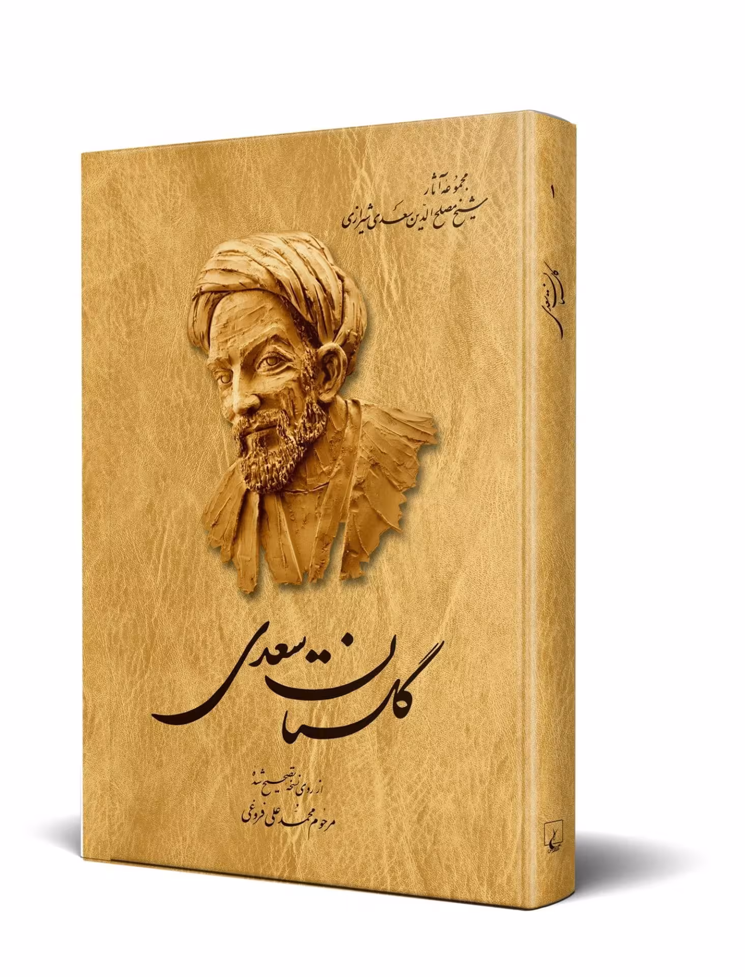 گلستان سعدی