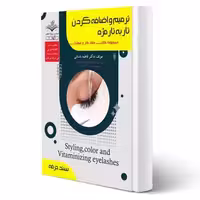 کتاب ترمیم و اضافه کردن تار به تار مژه (باستانی - ظهور فن)