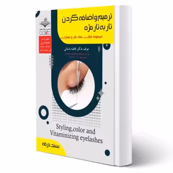 کتاب ترمیم و اضافه کردن تار به تار مژه (باستانی - ظهور فن)