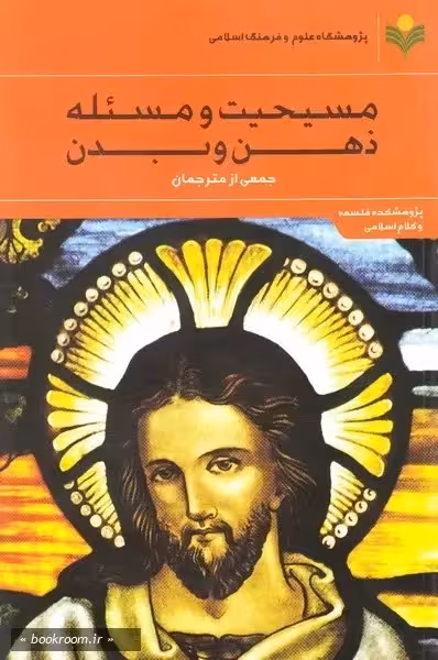 مسیحیت و مسئله ذهن و بدن