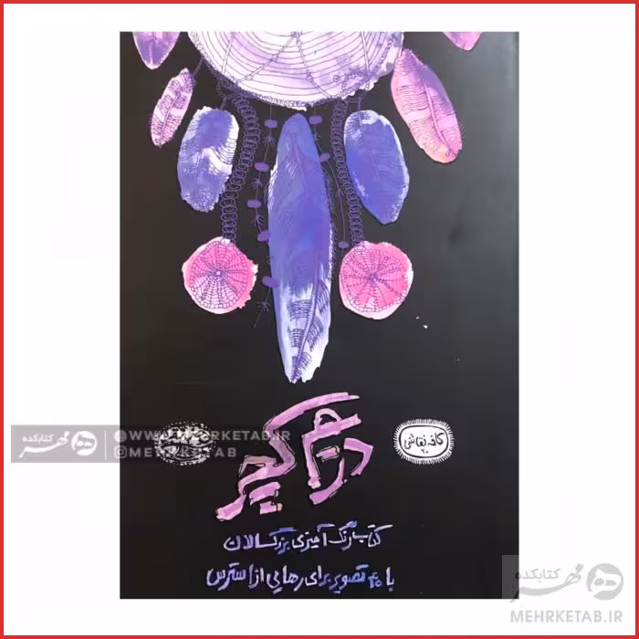 کتاب رنگ آمیزی بزرگسالان دریم کچر