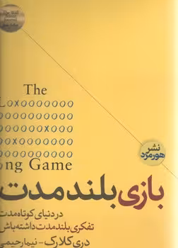 بازی بلند مدت