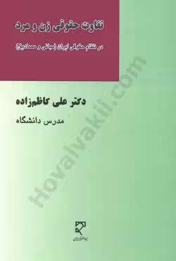 تفاوت حقوقی زن و مرد در نظام حقوقی ایران (مبانی و مصادیق)