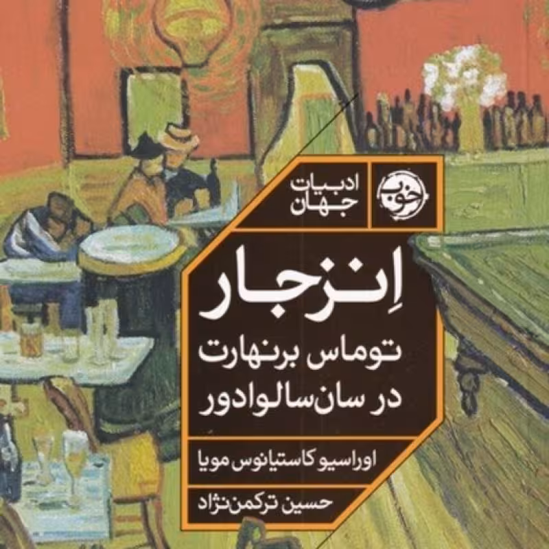 کتاب انزجار نشر خوب