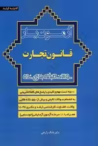 آزمون یار قانون تجارت