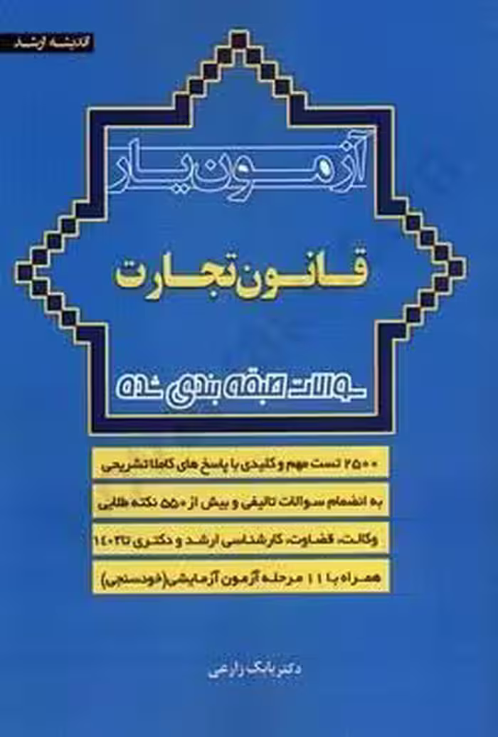 آزمون یار قانون تجارت